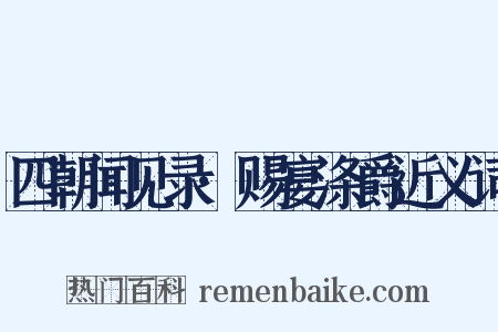 四朝闻见录·赐宴涤爵近义词是什么意思的图片